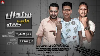 مهرجان   سندال جايب حققكو   حمو الطيخا   نجم العجله بدأت تدور   صاحبت صاحب شيطان   مهرجانات      دندنها