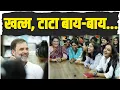 Download Lagu 'टाटा, बाय-बाय, खत्म...' Rahul Gandhi के सामने जब लड़कियों ने बोला उनका Viral Dialogue @rahulgandhi