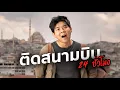 Download Lagu 24 ชม. ติดสนามบินตุรกี (ได้ตังเป็นหมื่น)