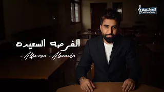 محمد الفارس   الفرصه السعيده   حصريا          دندنها