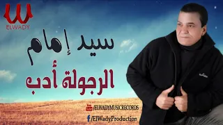 سيد امام   الرجولة ادب                                دندنها
