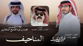 المناحيف   فهيدالنتيفات   الحان الجفراني   حصريا         دندنها
