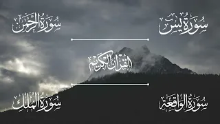 سورة يس سورة الرحمن سورة الواقعة سورة الملك الشيخ خالد الجليل Sheikh Khalid Al Jalil 