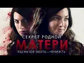 Lagu Секрет родной матери | Она отказалась от ребёнка… и пришла забрать его обратно 🖤 СМОТРЕТЬ ФИЛЬМ