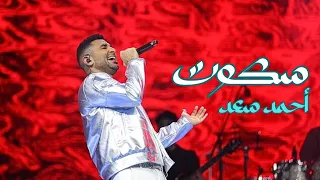 أحمد سعد يبهر دبي بأدائه الرائع لأغنية الملوك سكوت سكوت في القرية العالمية 2024 