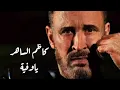 كاظم الساهر يا وفية  ya wafyia