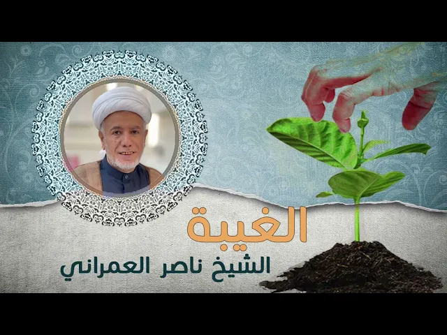 ⁣الغيبة || الشيخ ناصر العمراني 15 محرم 1447