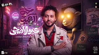 مزمار العيد        حارة الحظ   العالمي محمد عبسلام   طلعات حظ هتكسر ديجيهات مصر   حظ شعبي جديد       دندنها