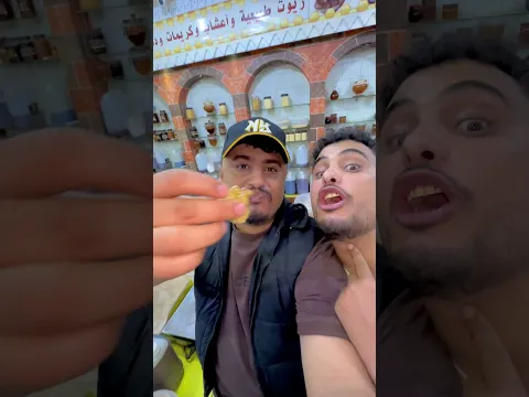 🤣عبدالله ازهر ومحمد الشيشان في محل الجعدبي للعسل البلدي