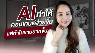 AI ทำให้คอนเทนต์ง่ายขึ้น แต่ทำไมขายยากขึ้น