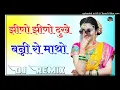 Jhino Jhino Dukhe Matho Dj Remix || झीणो झीणो दुखे माथो || New Rajasthani Dj Remix Song