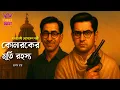 Download Lagu Byomkesh Bakshi | কোনারকের রহস্য | Detective Audio Story | Bengali Audio Story | Sunday Suspense