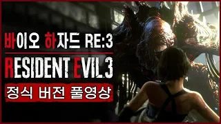 바이오하자드3 리메이크 정식 버전 풀영상 BIOHAZARD RE 3 