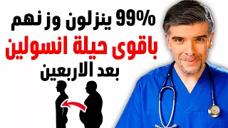 اقوى سر انسولين ينزل وزن 99% من الناس بعد الاربعين  بلا رجيم