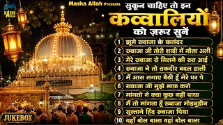 सुकून चाहिए तो इन क़व्वालियों को ज़रूर सुने | Khwaja Ji Top 10 Qawwali | Superhit Qawwaiya 2026