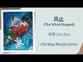 Download Lagu 风止 (The Wind Stopped) - 胡夏 (Hu Xia)《子夜归 Moonlit Reunion》Chi/Eng/Pinyin lyrics MP3