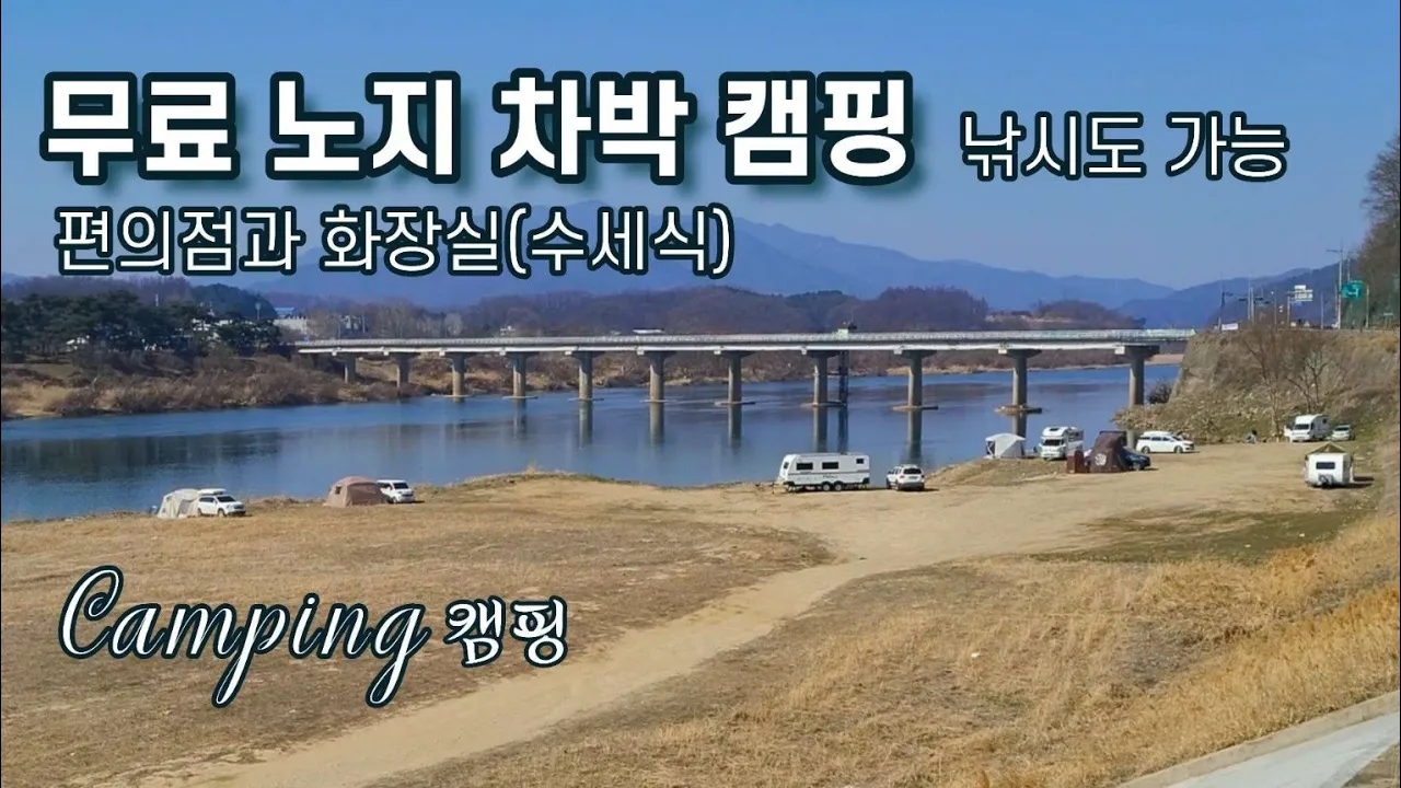 마트와 수세식화장실/낚시도 가능 한 강가 앞 잔디/무료 노지 차박 캠핑/캠핑카,카라반,차박,텐트/애견동반캠핑/Camping サムネイル