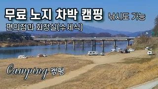 마트와 수세식화장실/낚시도 가능 한 강가 앞 잔디/무료 노지 차박 캠핑/캠핑카,카라반,차박,텐트/애견동반캠핑/Camping 썸네일