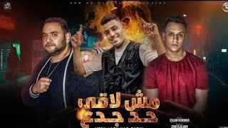 مش لاقي حد جدع   أنا سلطة لو تتحدانى   أسلام كابونجا و مودى أمين و المعبدى   ترند التيك توك  دندنها