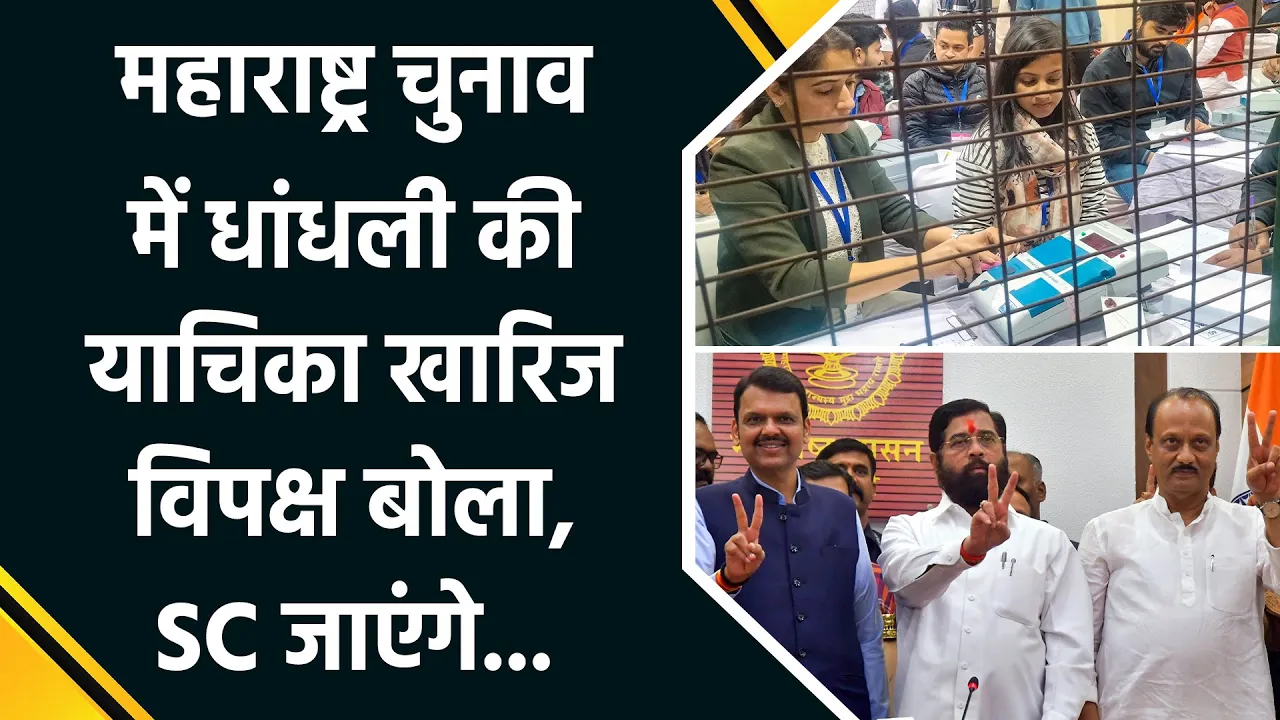 महाराष्ट्र चुनाव में धांधली की याचिका खारिज, कांग्रेस-बीजेपी आमने-सामने