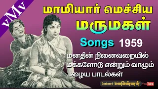 yokkiyan enpavan ulagathile full song tms mamiyar mechiya marumagal 1959 old tamil songs vmv 