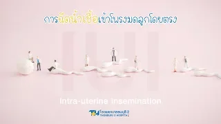 IUI คืออะไร และใช้รักษาภาวะมีบุตรยากในกรณีใดบ้าง