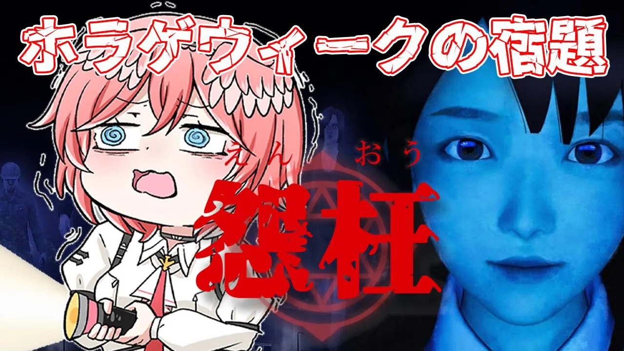 【怨枉】 ホラゲウィークでリタイアしてしまったホラゲやるぞ【鷹嶺ルイ/ホロライブ】