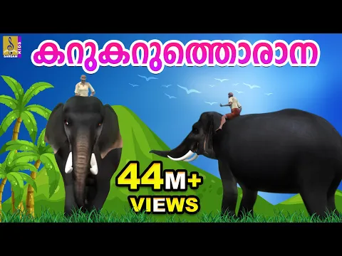 Download MP3 കറുകറുത്തൊരാന | Kids Animation Song Malayalam | Elephant Song | Karukaruthorana