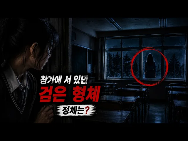 창가에 서 있던 검은 형체의 정체는?