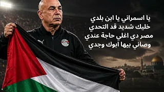 إحنا الفراعنة   غلاب                                               دندنها