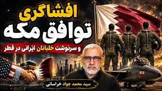 افشاگری توافق مکه و سرنوشت خلبانان در قطر دندنها