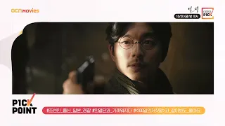 OCN Movies I 「이주의 P1CK」 #유령 x #밀정