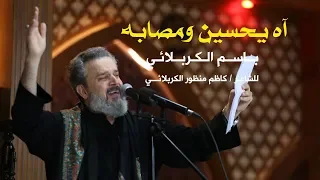آه يحسين ومصابه   الرادود باسم الكربلائي دندنها
