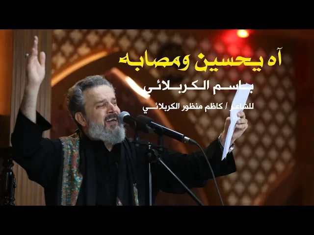 آه يحسين ومصابه | الرادود باسم الكربلائي