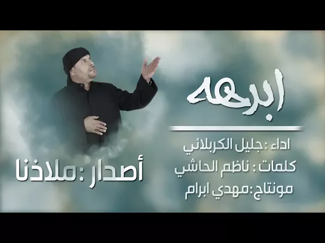⁣إبرهة | الحاج جليل الكربلائي  1437 - 2016