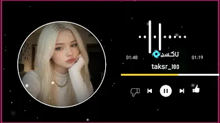 حبيبي الوكت خلاني ادور وجهك وشتاك     تفوز بجمل ريمكس      دندنها