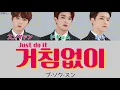 거침없이(思いっきり/Just do it)-ブ·ソク·スン(부석순/SEVENTEEN)【日本語字幕/かなるび/歌詞】