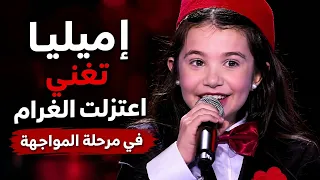 ايميليا اعتزلت الغرام في مرحلة المواجهة في ذا فويس كيدز      دندنها