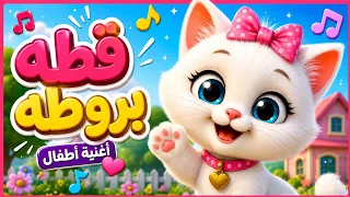قطة بروطة أغنية أطفال جديدة قناة عالم ثعلوب دندنها