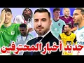 Download Lagu 🚨بولبينة لأول مرة مع بلماضي، بن ناصر حڤروه، دغموم يُجدّد محرز ينال الثناء وبوداوي.. 🔥