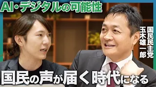 【国民民主党玉木雄一郎さん】政治家に聞く！AI・デジタルの可能性【特別企画】