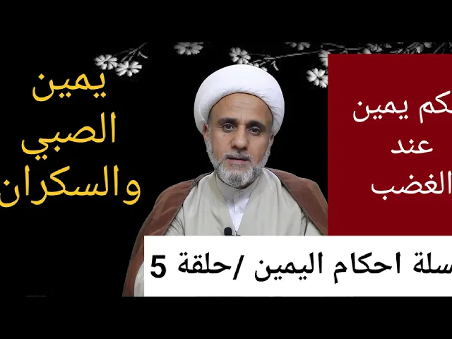 ⁣حكم اليمين عند الغضب/ حكم يمين الصبي والمكره والسكران/ الحلقة الخامسة
