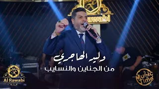 من الجناين والنسايب وليد الهاجري ترند التيك توك 