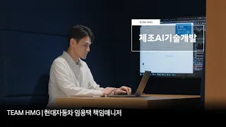 AI 에이전트로 제조 현장을 바꾸다, 현대자동차 제조AI기술개발 직무 | TEAM HMG