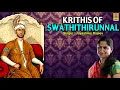 Lagu Krithis of Swathithirunnal VOL-01| Sung by Jayashree Rajeev #traditionalsongs