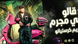 مهرجان قالو عني مجرم كريم كرستيانو  كامله    مهرجان  دندنها