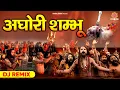 Download Lagu 2025 महाकुंभ DJ Remix सोंग - अघोरी शंभु | Maha Kumbh Mela Prayagraj | Aghori Sambhu |Kumbh Mela Song