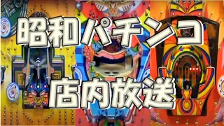 A Realistic Reproduction Of The In Store Announcements From Japan S Showa Era Pachinko Parlors 