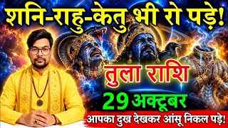 🚨तुला राशि शनि-राहु-केतु भी रो पड़े! 😭 28 अक्टूबर से आपका दुख देखकर देवताओं के भी आंसू निकल पड़े!🔱😱@