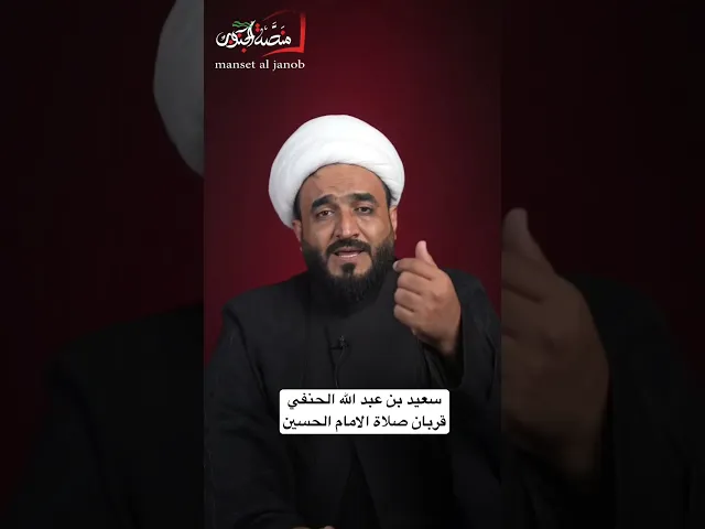 ⁣سعيد بن عبد الله الحنفي
